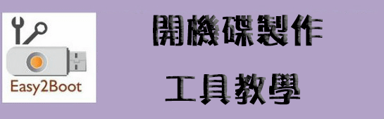 開機碟製作工具教學.png