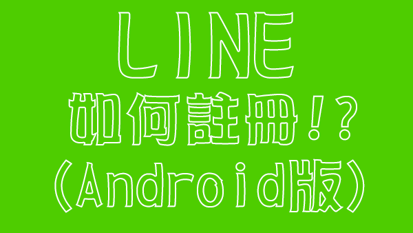 LINE-如何註冊(Android版).png