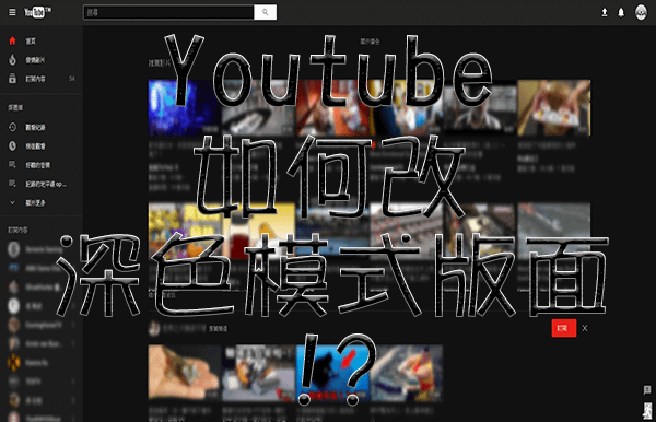 Youtube-如何改深色模式版面.png