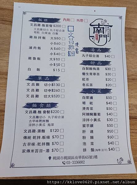 「南門文昌雞」menu.jpg