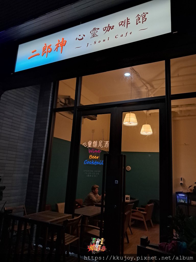 J.soul Cafe餐酒館二郎神心靈咖啡館|心靈雞尾酒|二