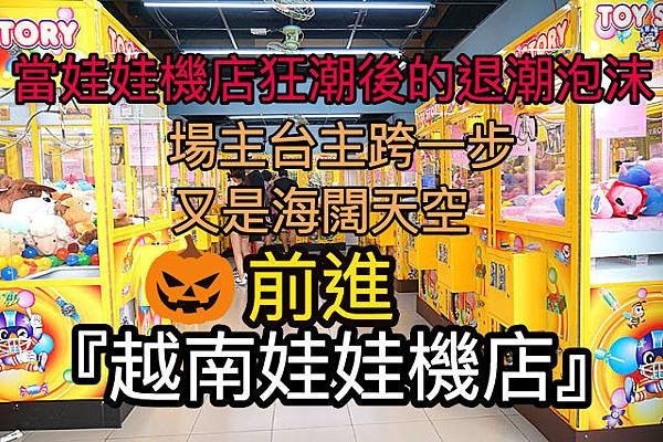 當娃娃機店狂潮後的退潮泡沫 場主台主跨一步又是海闊天空『越南娃娃機店』.jpg