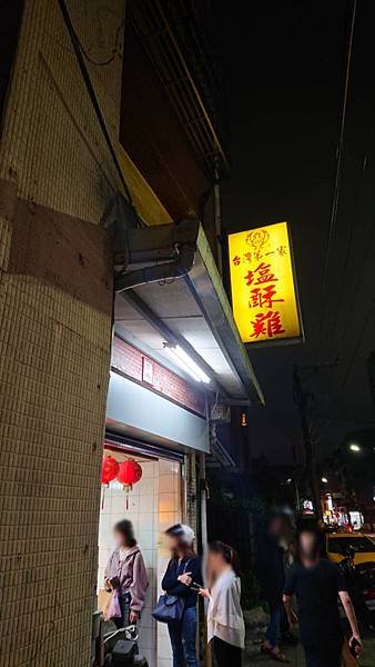 內湖~台灣第一家塩酥雞