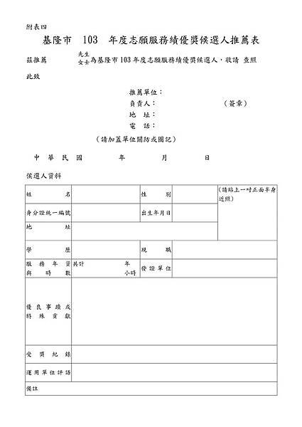 附表北候選人推薦表_01