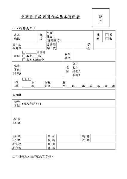 基隆市義工基本資料表_空白__01