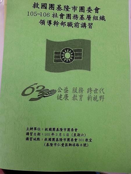 1050305救國團基隆市團委會105年第一季社會團務會報暨基層組織領導幹部職前講習 (6).jpg