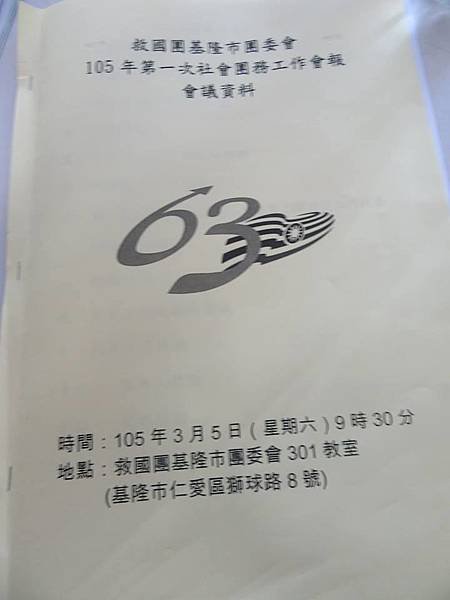 1050305救國團基隆市團委會105年第一季社會團務會報暨基層組織領導幹部職前講習 (4).jpg