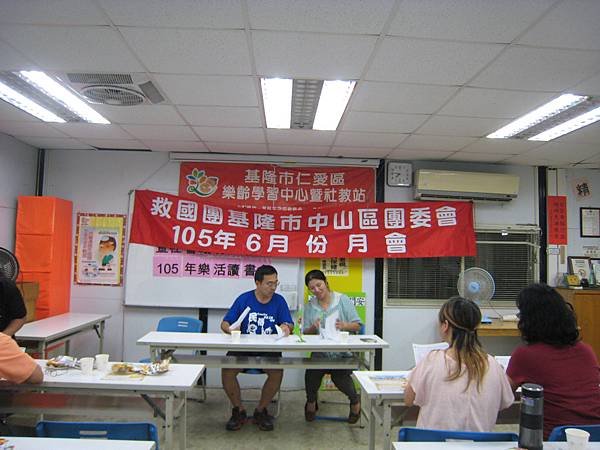 1050613 救國團基隆市中山區團委會「105年6月份月會」 (1).JPG