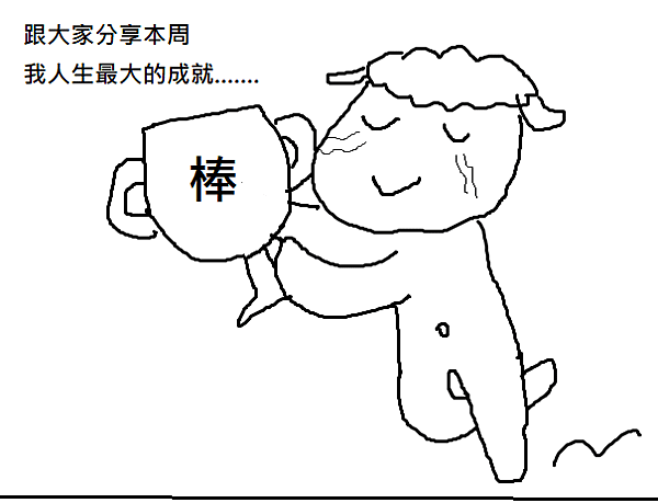 成就1