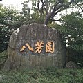 Hoppo en 八芳園