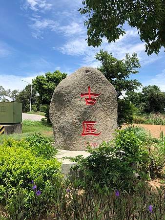 探訪古區