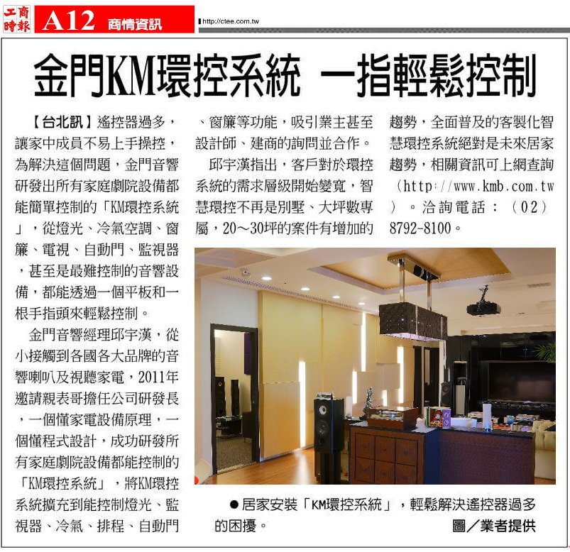 工商時報報導-金門音響KM環控系統，一指就能輕鬆控制家中智慧家電