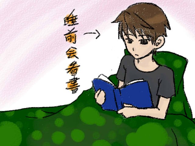 睡前看書