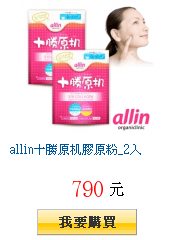 allin十勝原机膠原粉_2入