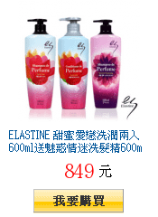 ELASTINE 甜蜜愛戀洗潤兩入600ml送魅惑情迷洗髮精600ml