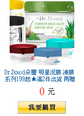 Dr.Douxi朵璽 明星泥膜.凍膜系列199起★滿2件出貨 再贈小乳霜