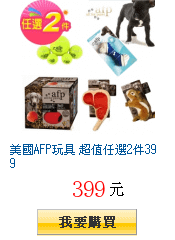 美國AFP玩具 超值任選2件399