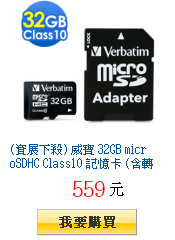 (資展下殺) 威寶 32GB microSDHC Class10 記憶卡
        (含轉卡)