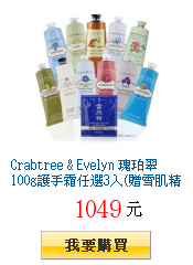 Crabtree &amp; Evelyn 瑰珀翠
        100g護手霜任選3入(贈雪肌精面膜1入)