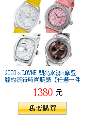 GOTO x LOVME 閃亮水漾x摩登簡約流行時尚腕錶【任選一件$1380】