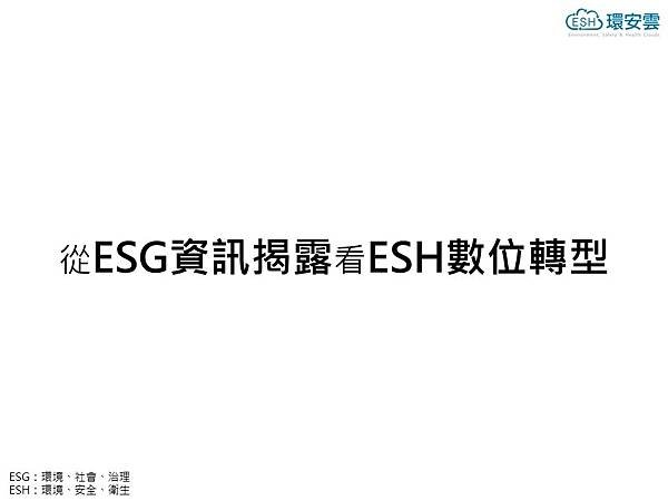 從ESG資訊揭露看ESH數位轉型.jpg