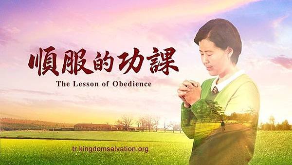 QCC001-順服的功課-ZB20180106-615.jpg