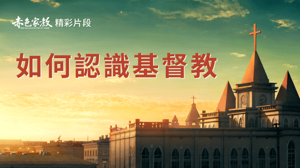 如何認識基督教