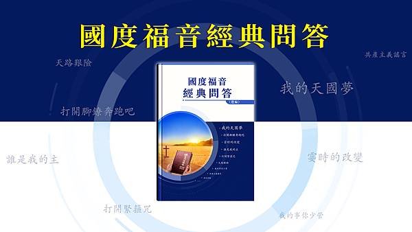 國度福音經典問答