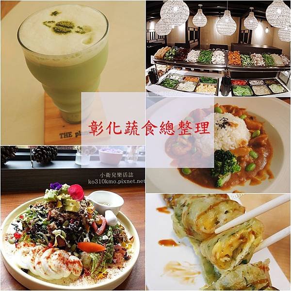 彰化素食總整理