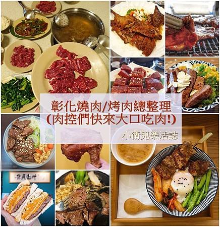 彰化燒肉烤肉總整理