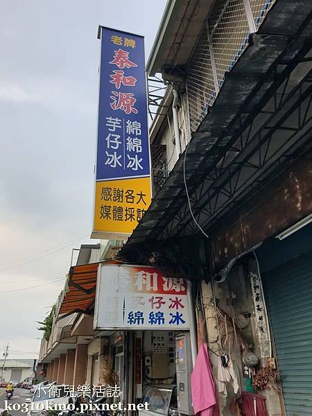 台中大里必吃美食．草湖芋仔冰創始店．泰和源芋頭冰