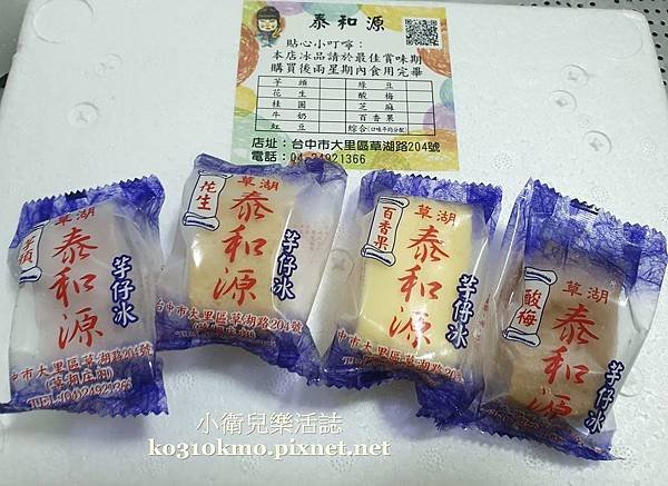 台中大里必吃美食．草湖芋仔冰創始店．泰和源芋頭冰