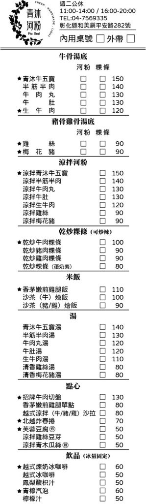 彰化和美美食推薦．青沐河粉菜單價位