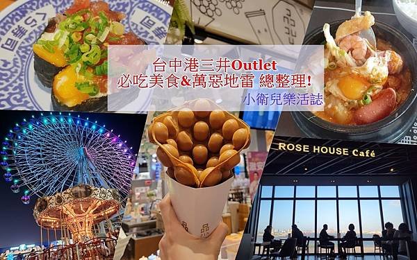 台中三井outlet美食懶人包