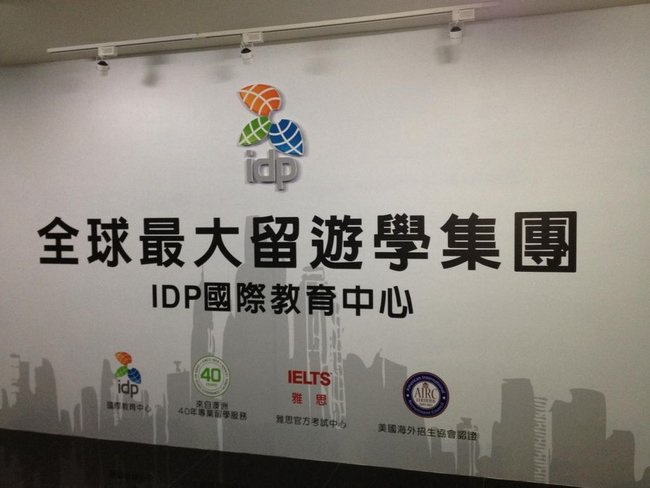 IDP 幸福考場大體驗