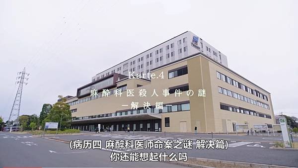 天久鷹央的推理病歷表 第四話.jpg