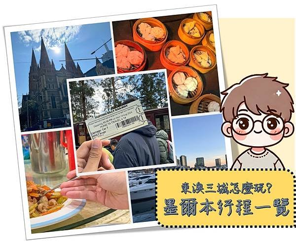 不專業哥帶你玩東澳 Vlog Day 2 – 墨爾本必去景點全攻略