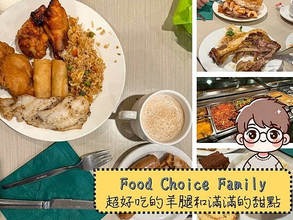 晚餐｜Food Choice Family Restaurant