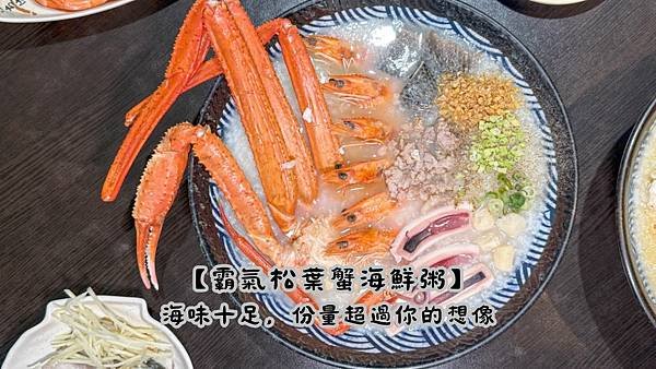 【霸氣松葉蟹海鮮粥】讓人食指大動 海味十足，份量超過你的想像