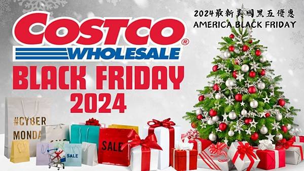 2024 Costco Black Friday 折扣攻略 | 不專業哥的購物指南