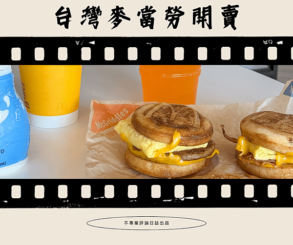 🍔🥞 不專業評論日誌｜台灣麥當勞鬆餅漢堡開賣！🥞🍔