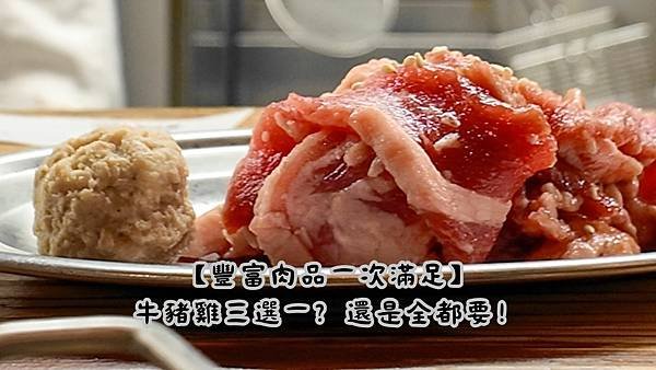 【豐富肉品一次滿足】 牛豬雞三選一？還是全都要！