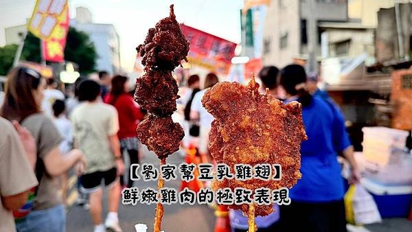 劉家幫豆乳雞翅：鮮嫩雞肉的極致表現