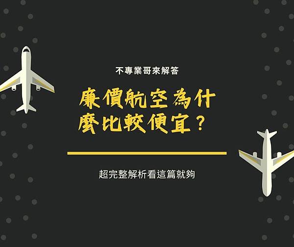 廉價航空為什麼便宜？揭秘那些不為人知的原因