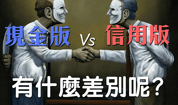 現金版VS信用版-兩者差異性介紹.PNG