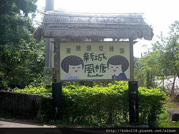 102.10.27 寶山- 新城風糖6.jpg