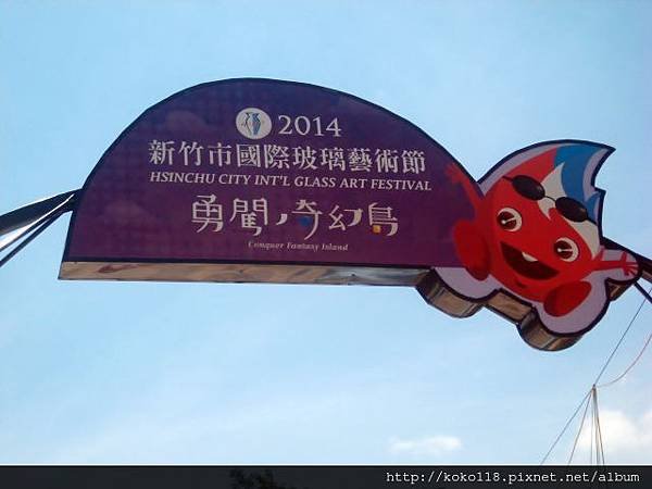 103.7.12 新竹市國際玻璃藝術節開幕典禮26.JPG