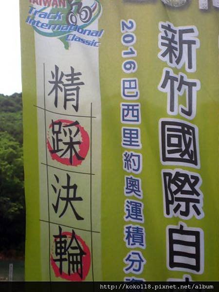 103.7.20 新竹國際自由車場地經典賽31.JPG