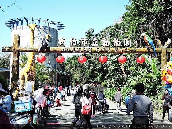 105.2.13 新竹市立動物園.JPG