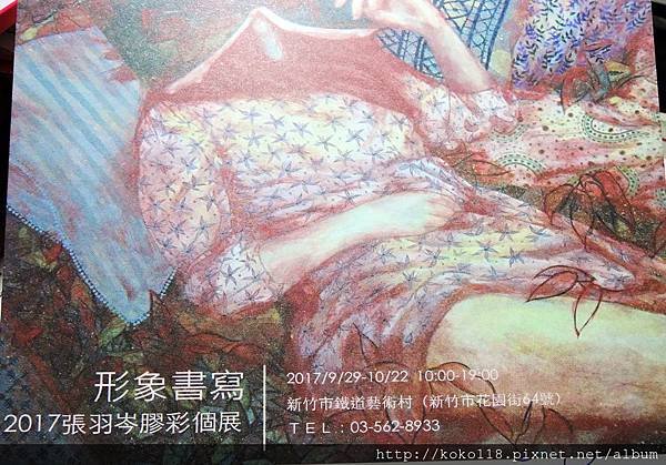 106.10.1 新竹市鐵道藝術村-張羽岑膠彩個展.JPG